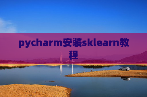 pycharm安装sklearn教程