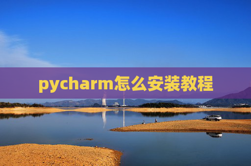 pycharm怎么安装教程