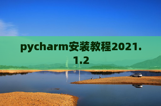 pycharm安装教程2021.1.2